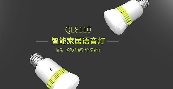 QL8110智能家居语音灯