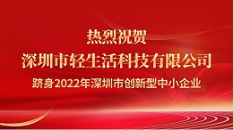 轻生活科技|成功申报创新型中小企业