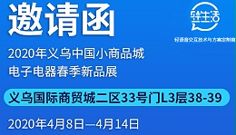 轻生活科技诚邀您参加2020义务中国电子电器春季新品展