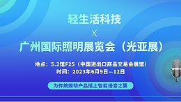 轻生活科技将参加第二十八届广州国际照明展览会（GILE）