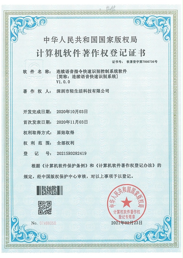 深圳市轻生活科技连续语音指令快速识别系统著作权证书