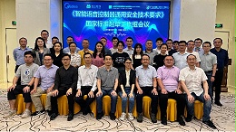 “智能语音控制器通用安全技术要求”国家标准起草工作组在重庆召开会议