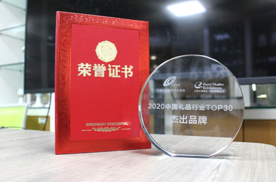 “2020中国礼品行业TOP30杰出品牌”奖牌及证书