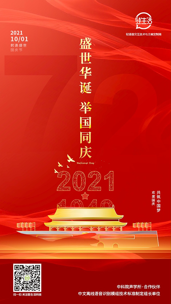 2021-10月-国庆海报-轻生活(1)