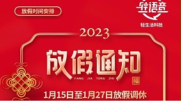 轻生活科技2023年春节放假通知